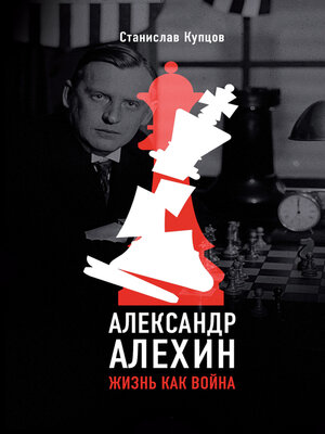 cover image of Александр Алехин. Жизнь как война